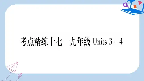 2019-2020版中考英语复习 第一篇 教材系统复习 考点精练十七 九全 Units 3-4实用课件
