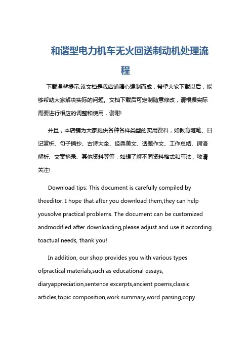和谐型电力机车无火回送制动机处理流程