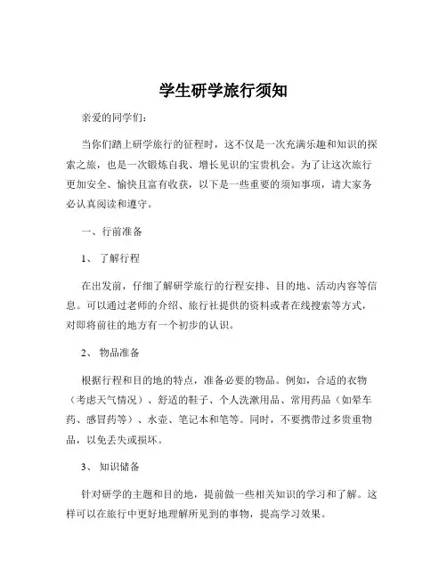 学生研学旅行须知
