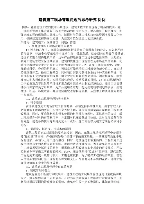 建筑施工现场管理问题的思考研究 沈忱