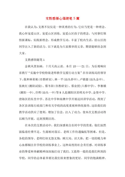 支教感悟心得随笔5篇