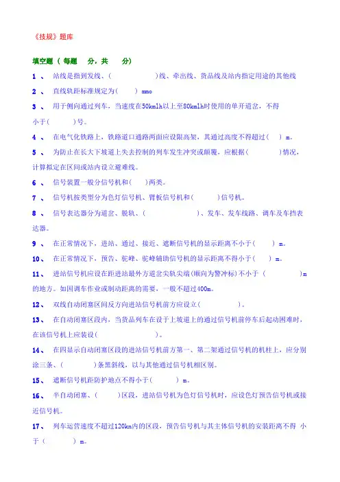2023年铁路技术管理规程试题库