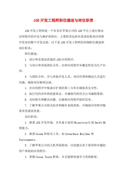 iOS开发工程师职位描述与岗位职责