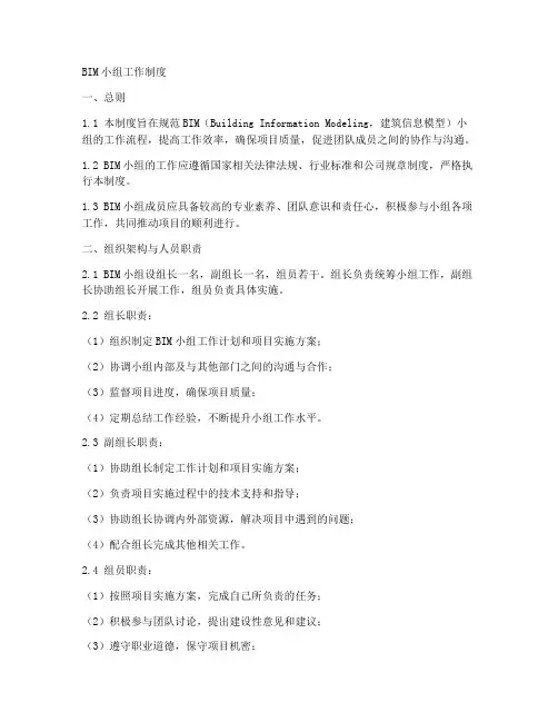 bim小组工作制度
