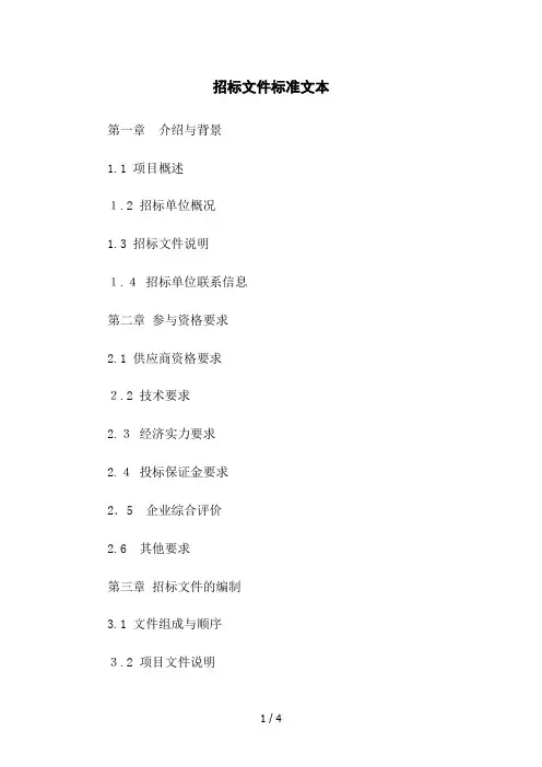 招标文件标准文本