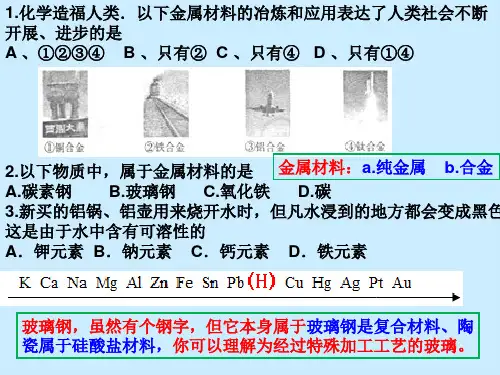 九年级化学第八单元金属和金属材料测试题(共16张PPT)