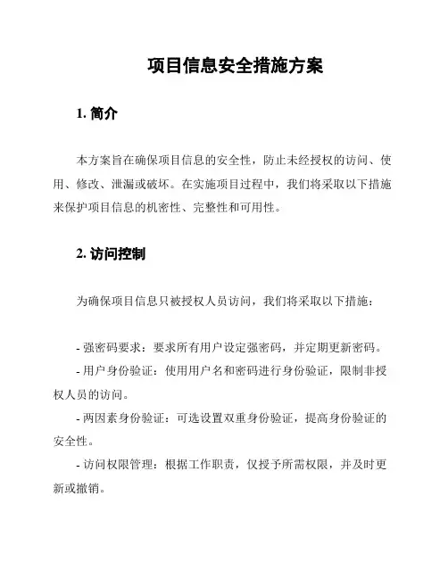 项目信息安全措施方案