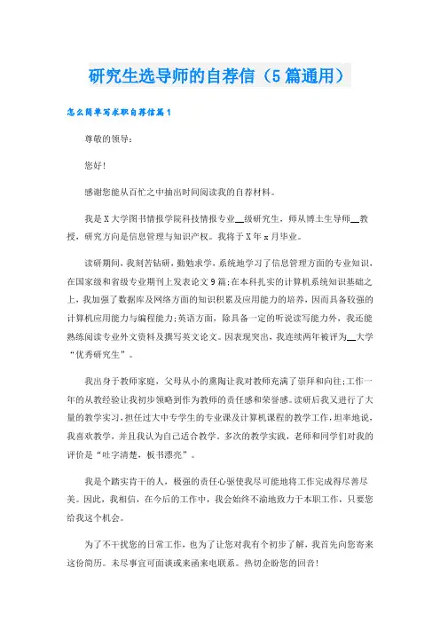 研究生选导师的自荐信(5篇通用)