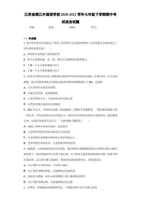 江苏省靖江外国语学校2020-2021学年七年级下学期期中考试政治试题