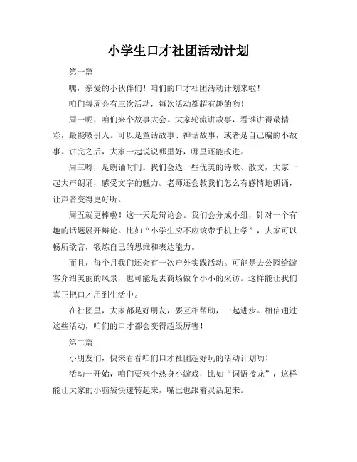 小学生口才社团活动计划