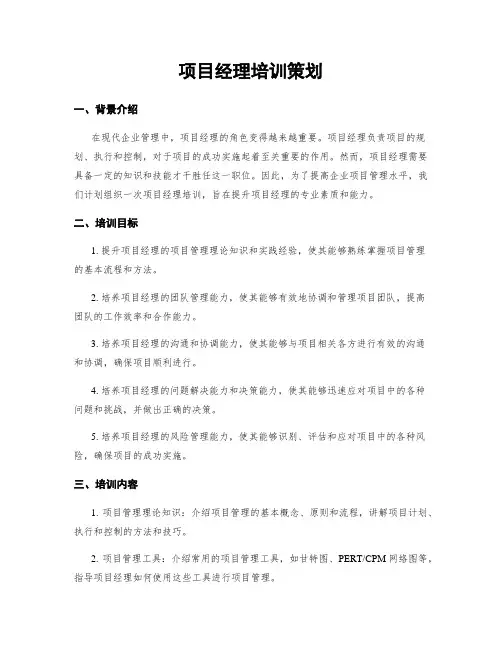 项目经理培训策划