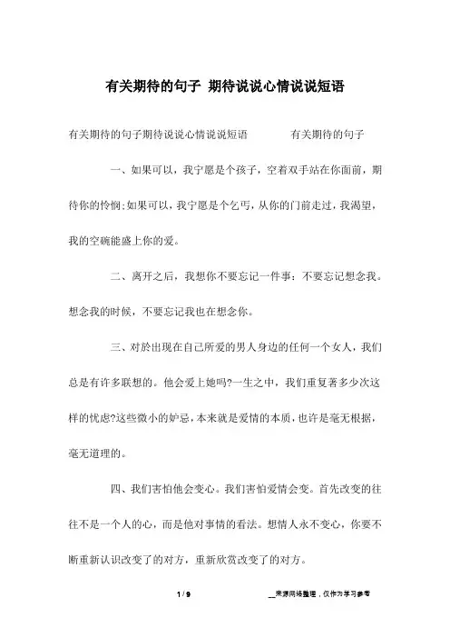 有关期待的句子 期待说说心情说说短语