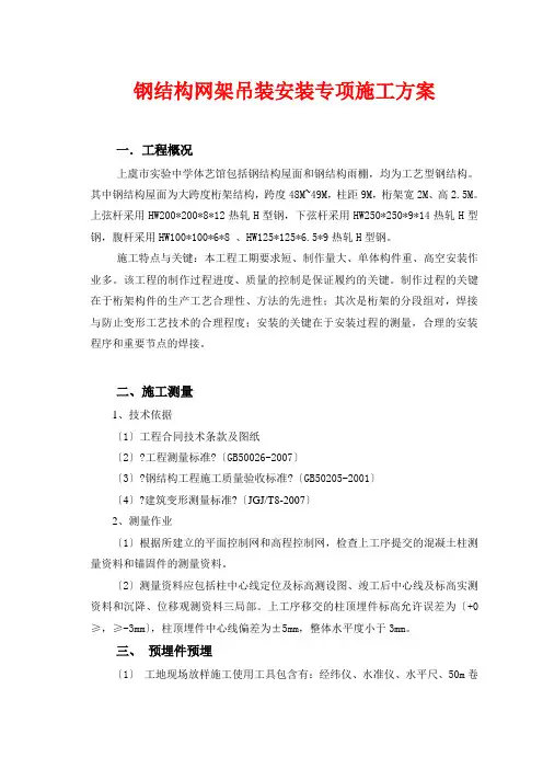 钢结构吊装安装专项施工方案