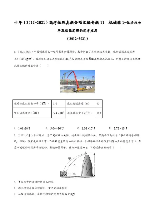 十年(2012-2021)高考物理真题分项汇编专题11 机械能1-做功与功率及动能定理(含解析)