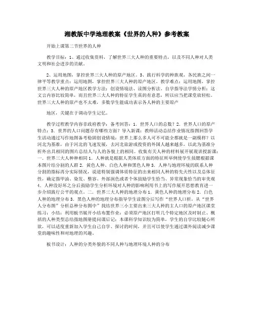 湘教版中学地理教案《世界的人种》参考教案