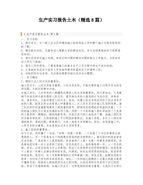 生产实习报告土木(精选8篇)