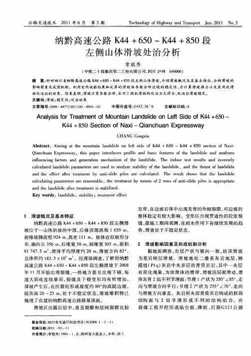 纳黔高速公路K44+650～K44+850段左侧山体滑坡处治分析