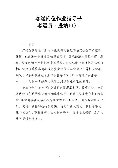 客运员(进站口)岗位作业指导书