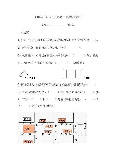 小学人教四年级数学《平行四边形和梯形》课后作业