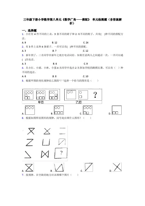 三年级下册小学数学第八单元《数学广角——搭配》 单元检测题(含答案解析)