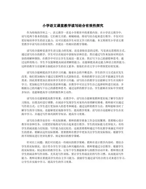 小学语文课堂教学读写结合有效性探究