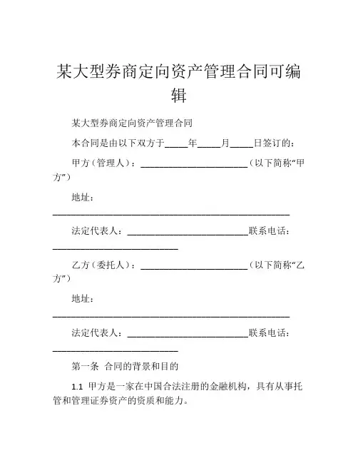某大型券商定向资产管理合同可编辑