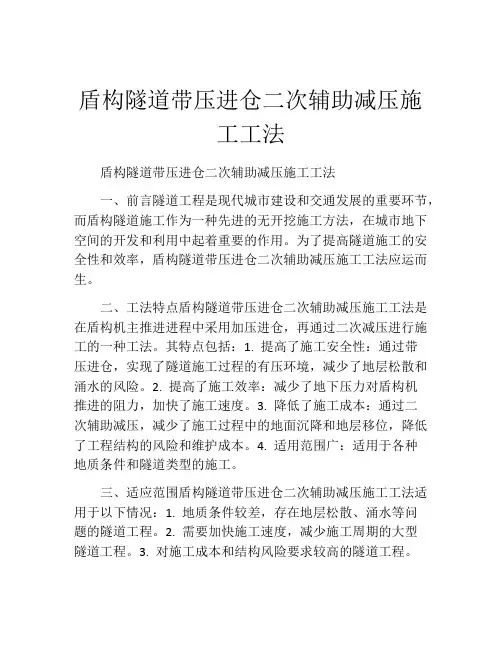 盾构隧道带压进仓二次辅助减压施工工法