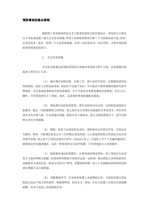预防事故的基本原则