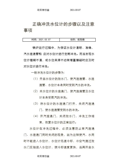 正确冲洗水位计的步骤以及注意事项之欧阳德创编