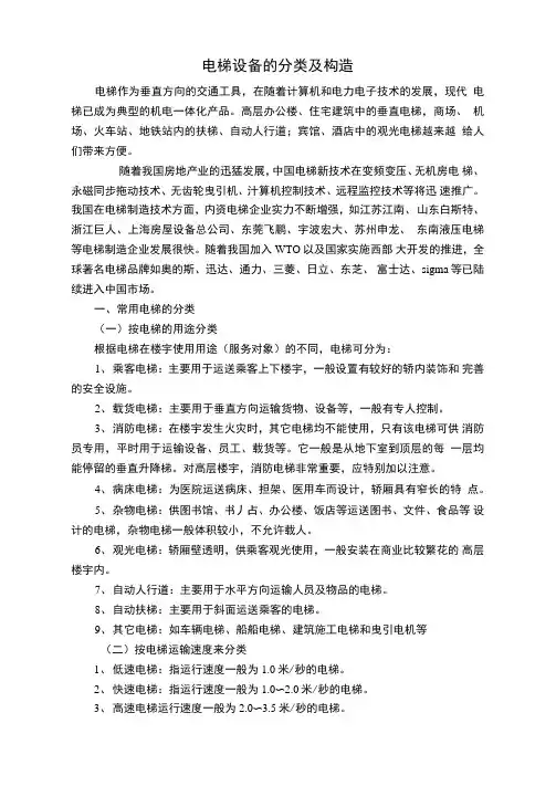 电梯设备的分类及构造