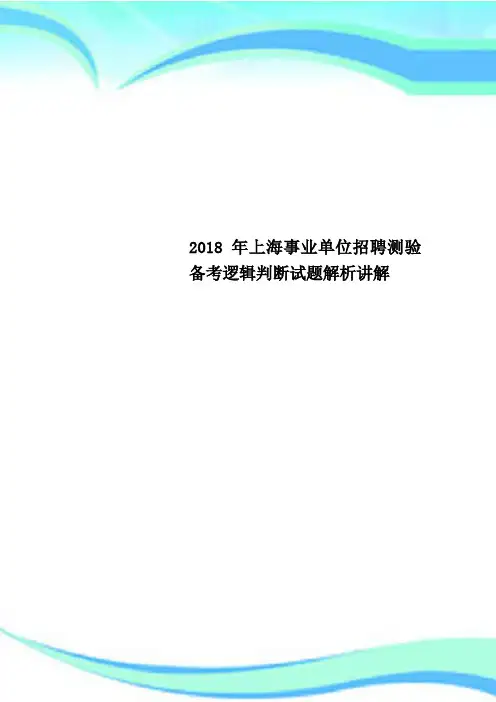 2018年上海事业单位招聘测验备考逻辑判断试题解析讲解