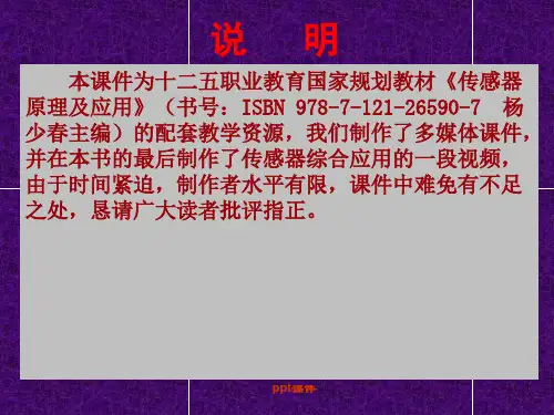 传感器原理及应用ppt课件