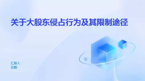 关于大股东侵占行为及其限制途径