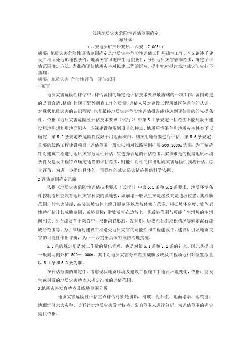 地质灾害危险性评估范围确定