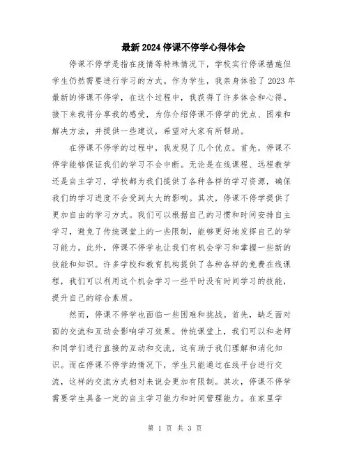 最新2024停课不停学心得体会