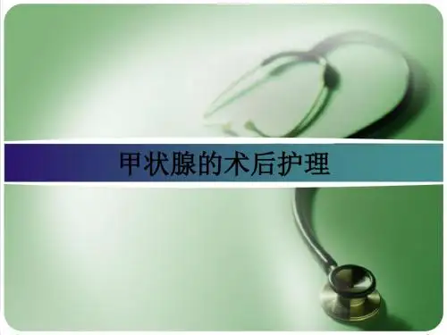 甲状腺的术后护理ppt课件