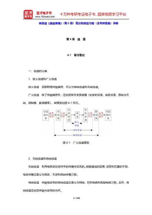 樊昌信《通信原理》(第6版)笔记和课后习题(含考研真题)详解(第4~6章)【圣才出品】