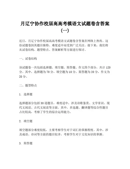 月辽宁协作校届高高考模语文试题卷含答案 (一)
