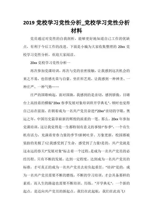 党性分析材料 2019党校学习党性分析_党校学习党性分析材料