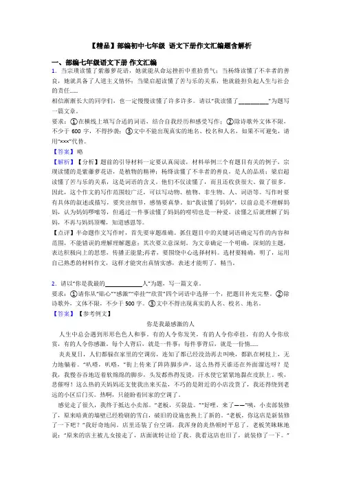 【精品】部编初中七年级 语文下册作文汇编题含解析