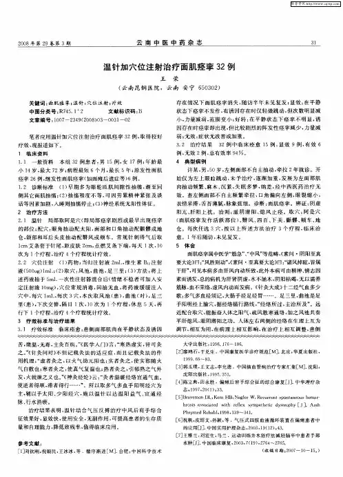 温针加穴位注射治疗面肌痉挛32例