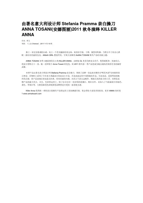 由著名意大利设计师Stefania Pramma亲白操刀  ANNA TOSANI(安娜图丽)2011秋