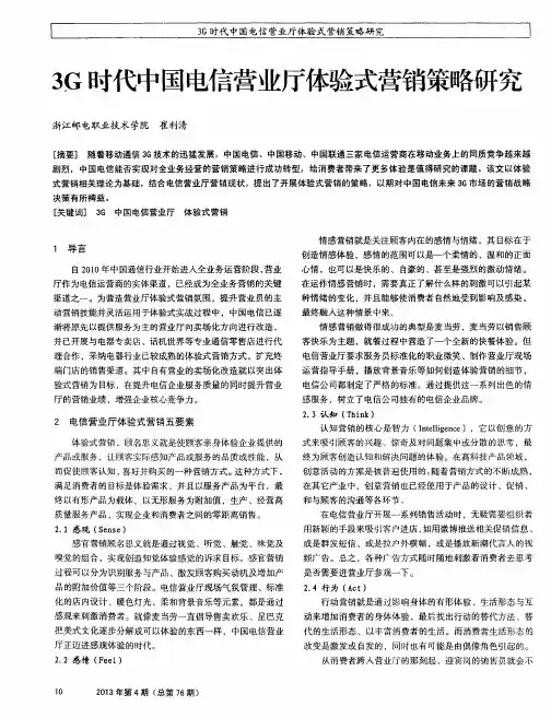 3G时代中国电信营业厅体验式营销策略研究