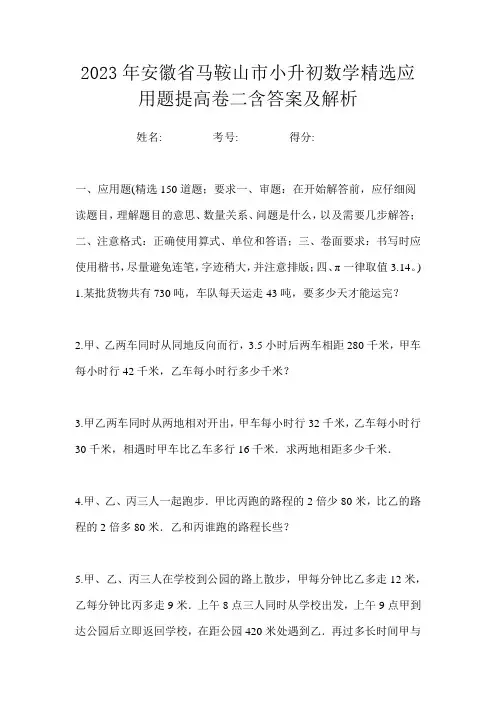 2023年安徽省马鞍山市小升初数学精选应用题提高卷二含答案及解析