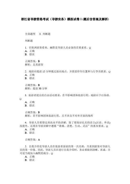 浙江省导游资格考试(导游实务)模拟试卷1(题后含答案及解析)