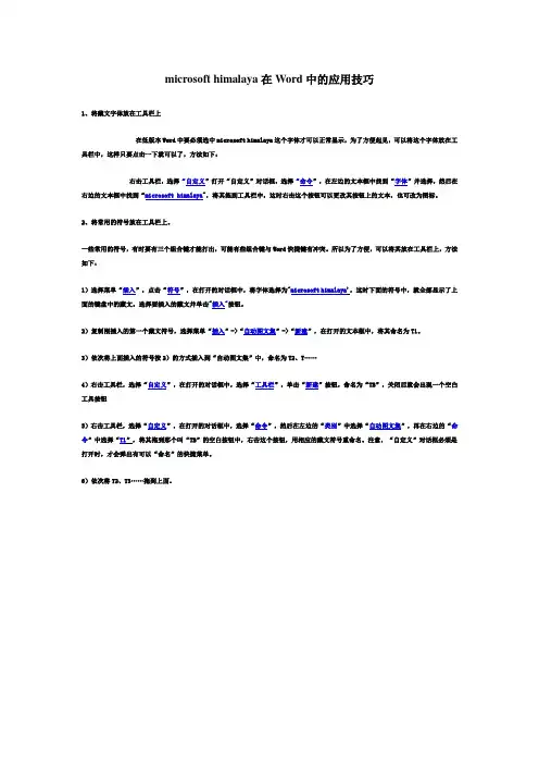 microsoft himalaya在Word中的应用技巧