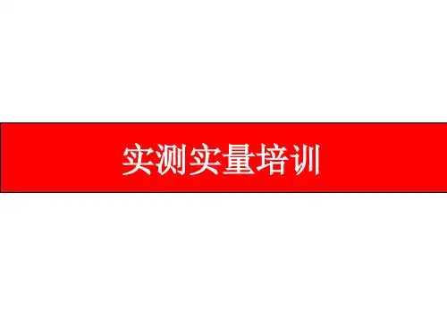 实测实量培训教材PPT(共 53张)