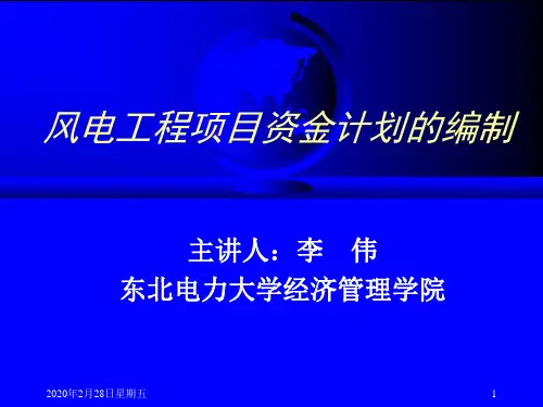 (四)风电工程项目年度投资计划的编制最终稿