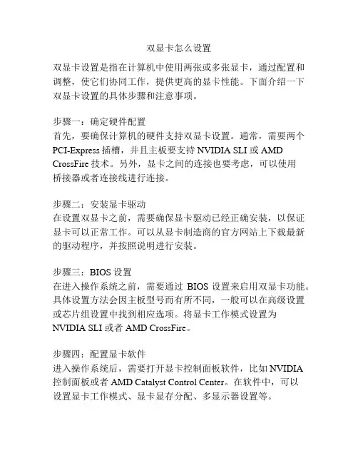 双显卡怎么设置