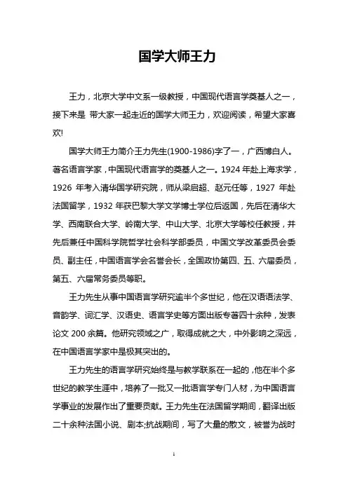 国学大师王力